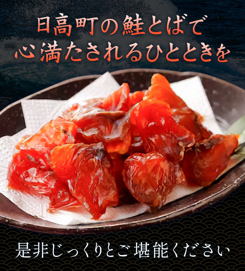 丸金特製 鮭とば 2種 計2袋 プレーン1袋 ちょい辛1袋 1袋80g 株式会社丸金金村商店《90日以内に出荷予定(土日祝除く)》北海道 日高町 鮭 サケ 切り身 ノンスモーク 風干し 漬け込み 珍味 七味 つまみ【配送不可地域あり】（離島）