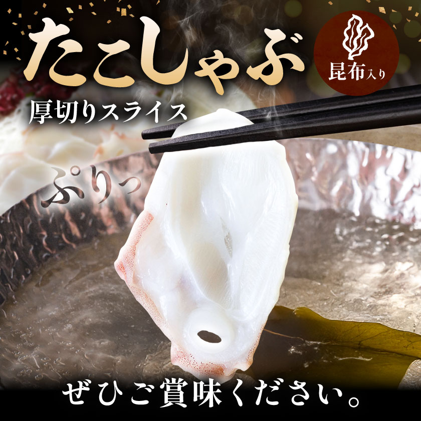 タコしゃぶ 厚切りスライス 昆布入り 計900g(150g×6パック) 石崎水産《90日以内に出荷予定(土日祝除く)》蛸 スライス たこしゃぶ お刺身 だし つまみ 弾力 だし 小分け 北海道 日高町【配送不可地域：離島】
