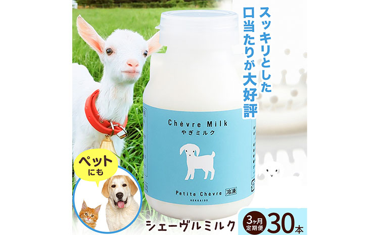 ミルク シェーヴルミルク 150ml 計30本 3ヶ月定期便 《お申し込み月の翌月から出荷開始》 プティ・シェーヴル北海道 北海道 日高町 お菓子 スイーツ やぎ スッキリ 口当たり 新鮮 栄養豊富 やぎミルク 臭み無し さわやか
