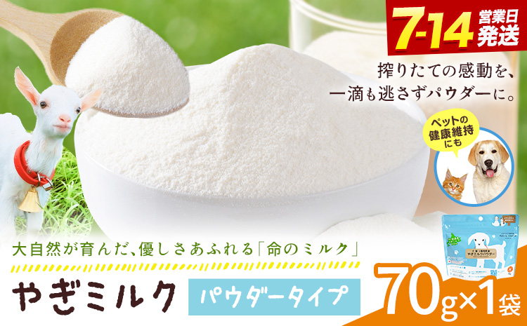 ミルク やぎ 北海道産やぎミルクパウダー 70g × 1袋 《7-14日以内に出荷予定(土日祝除く)》 プティ・シェーヴル北海道 北海道 日高町 フリーズドライ製法 フリーズドライ 粉末状 栄養豊富 ヤギミルク 牛乳 脂肪 ペット 猫 犬