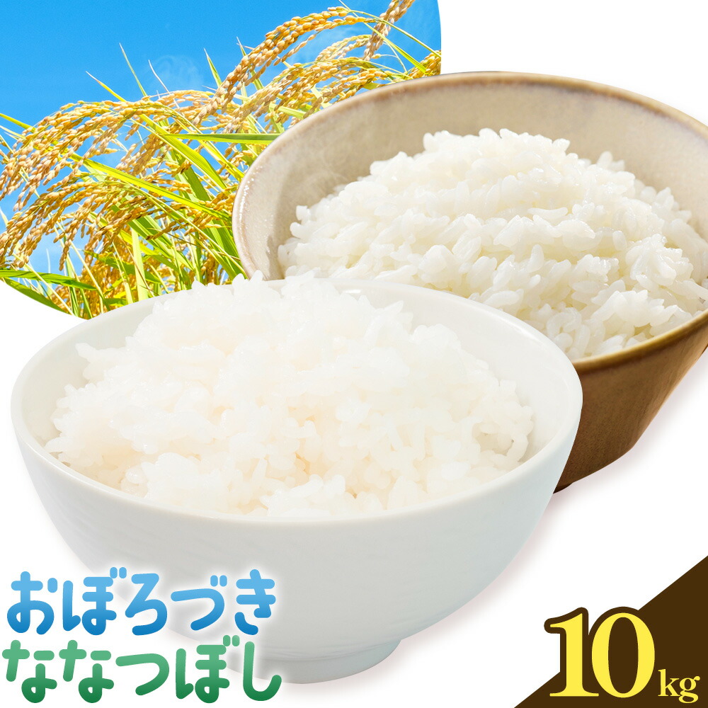 令和7年産 おぼろづき＆ななつぼし 各5kg 計10kg 食べ比べセット 田中農園《30日以内出荷予定(土日祝除く)》お米 北海道 日高 米 こめ コメ 白米 白飯 ご飯 ごはん