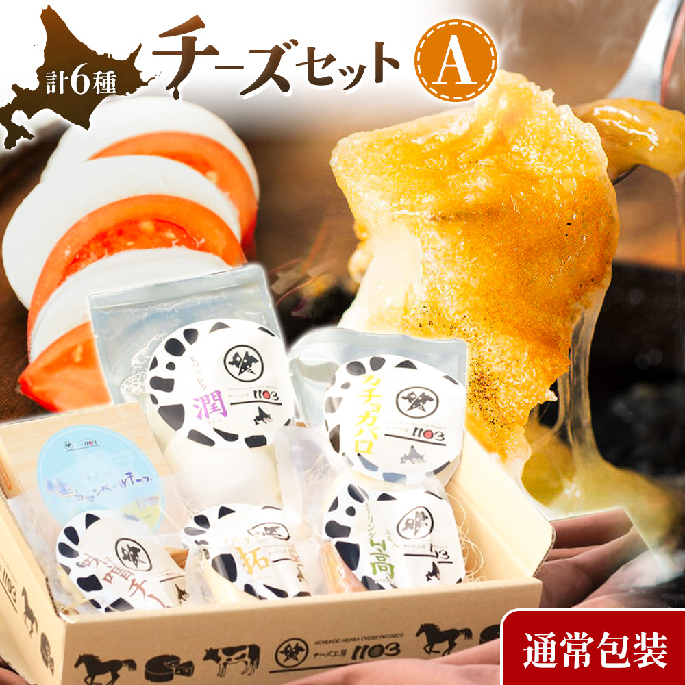 チーズセットA 計6種 通常包装 チーズ工房1103《90日以内に出荷予定(土日祝除く)》ストリング拓 ストリング日高 味噌チー モッツアレラ潤 カチョカバロ 生カマンベール チーズ チーズセット 乳製品 送料無料 ギフト 贈り物 北海道 日高町