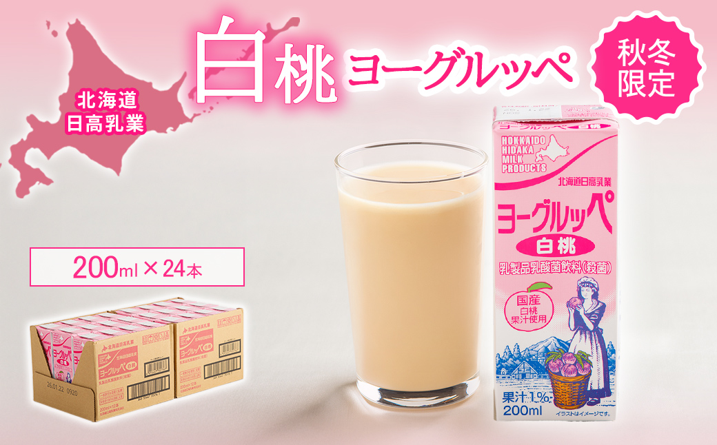 北海道日高乳業【秋冬限定】白桃ヨーグルッペ200ml×24本 BRTR014