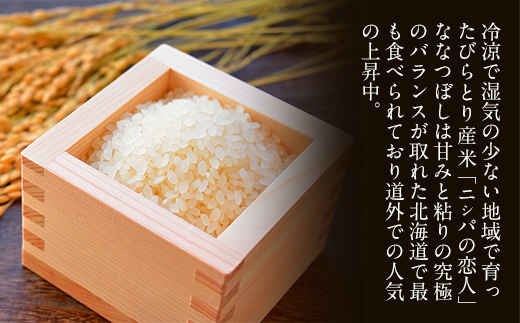 【定期便】北海道で１番人気！「ニシパの恋人」ななつぼし5kg 年×3回 BRTH036