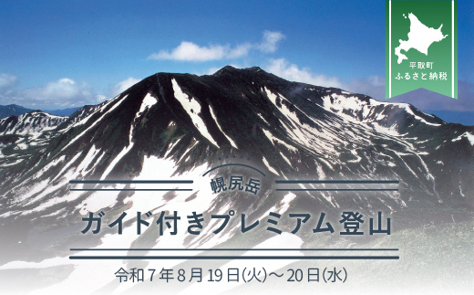 先行予約【日本百名山】幌尻岳ガイド付きプレミアム登山　令和7年8月19（火）～20（水） BRTJ006