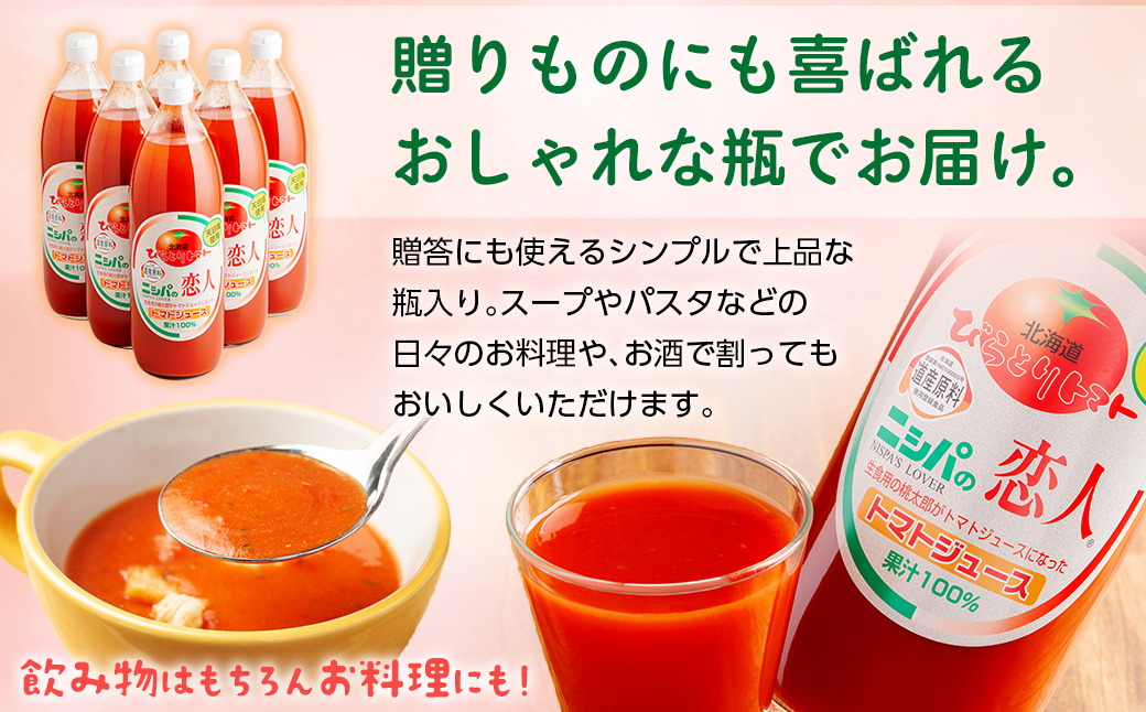 完熟生食用トマトの旨味たっぷり！“贅沢濃厚”「ニシパの恋人」トマトジュース有塩 1L×6本 BRTH038
