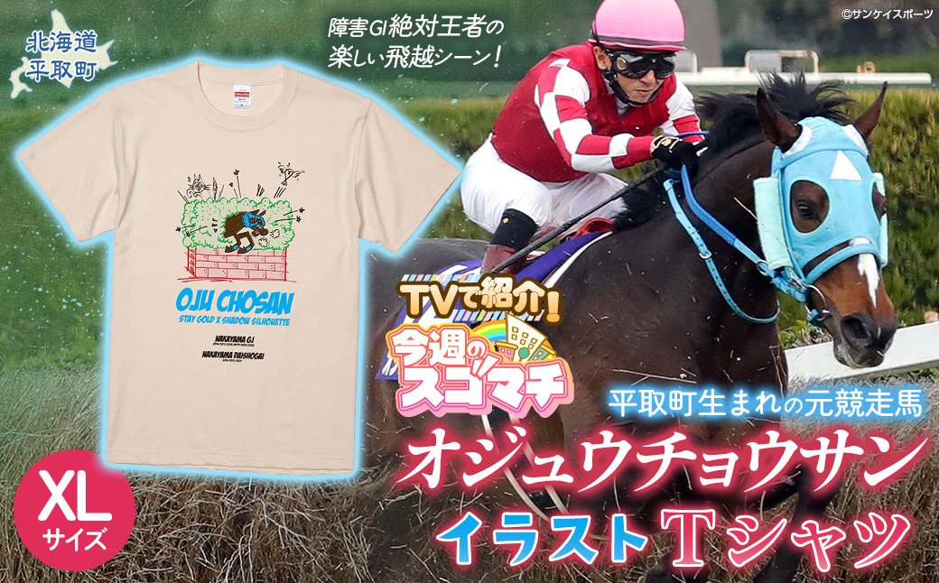 【TVで紹介！】【オジュウチョウサン】イラストＴシャツ_XLサイズ BRTV005-4