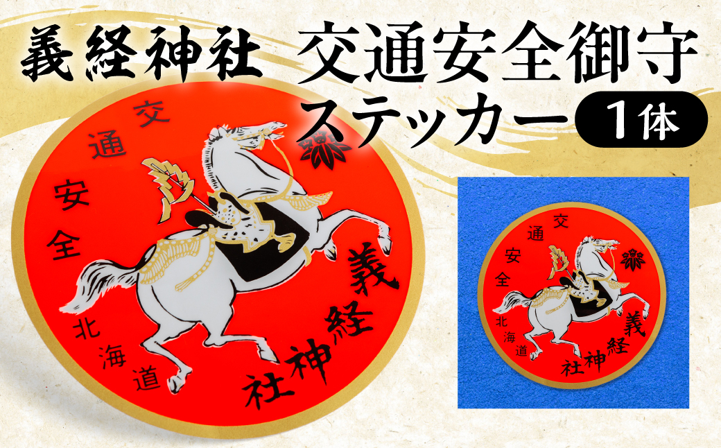 【義経神社】交通安全御守ステッカー BRTQ007