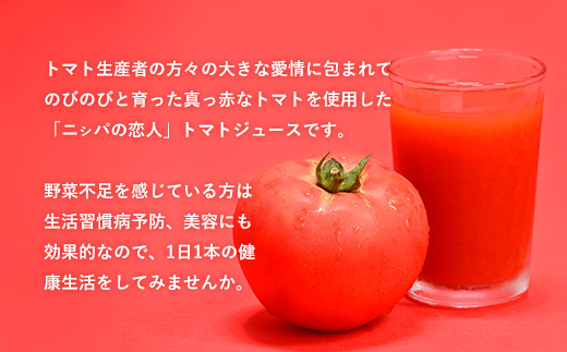 完熟生食用トマトの旨味たっぷり！“贅沢濃厚”「ニシパの恋人」トマトジュース無塩　お試しの30缶 BRTH001