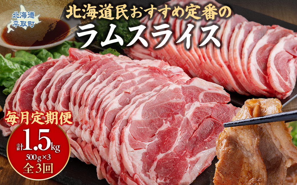 【定期便毎月3ヵ月】北海道民おすすめ定番の『ラムスライス』550g3パック 1.65kg×3ヵ月 BRTI023