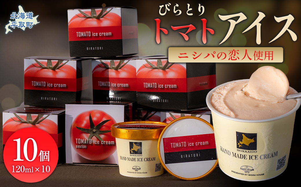 【ニシパの恋人使用】びらとりトマトアイス120ml 10個セット BRTP002