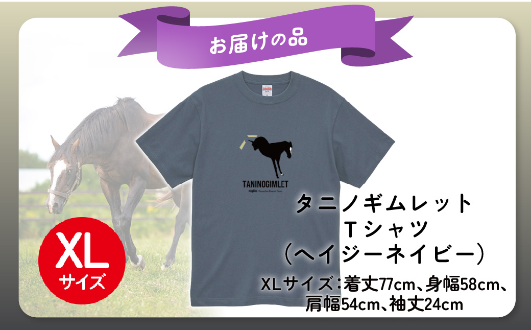 【破壊神タニノギムレット】（ヘイジーネイビー）Ｔシャツ 選べる４サイズ【ＸＬ】 BRTV104-4