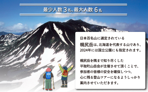 【日本百名山】幌尻岳ガイド付きプレミアム登山　令和6年8月24〜25日 BRTJ002