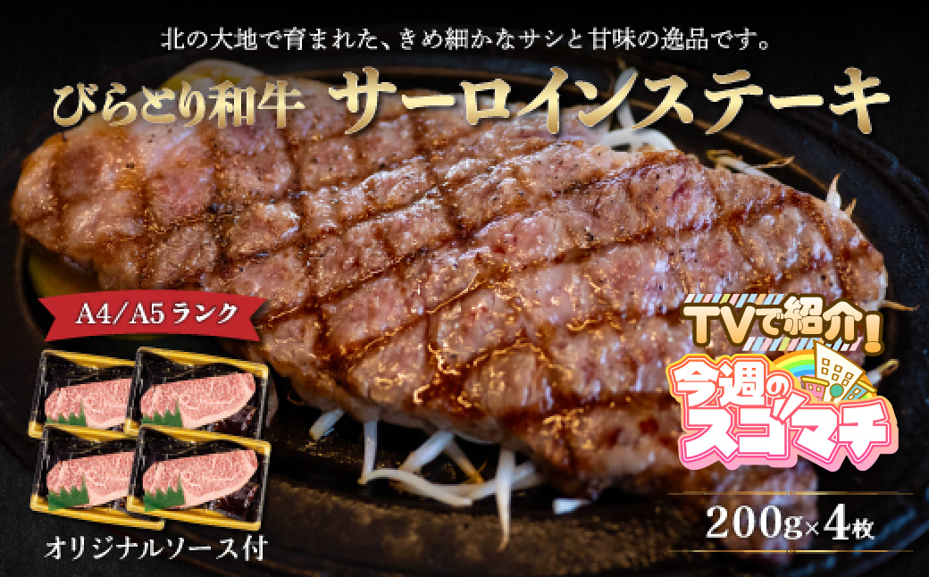 【TVで紹介！】【A4/A5ランク黒毛和牛】びらとり和牛サーロインステーキ200ｇ4枚オリジナルソース付 BRTB003