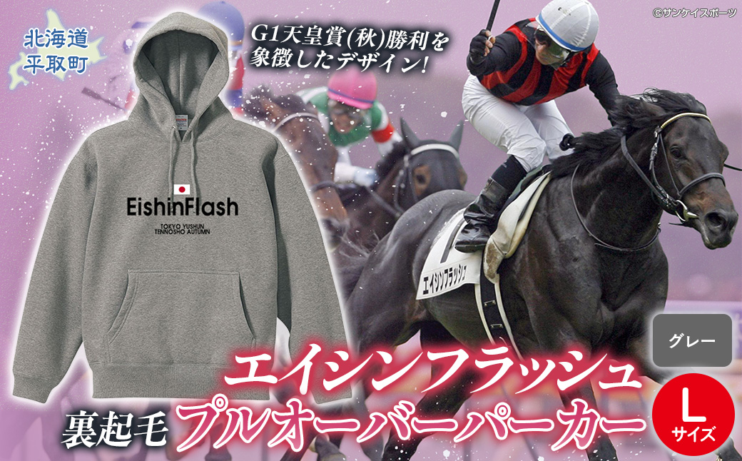 【エイシンフラッシュ】(グレー）プルオーバーパーカー裏起毛_Lサイズ BRTV027-3