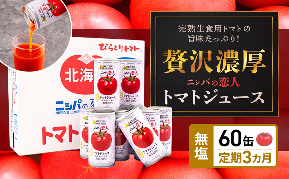 【TVで紹介！】【定期便】完熟生食用トマトの旨味たっぷり！“贅沢濃厚”「ニシパの恋人」トマトジュース無塩　60缶 毎月×3回 BRTH006