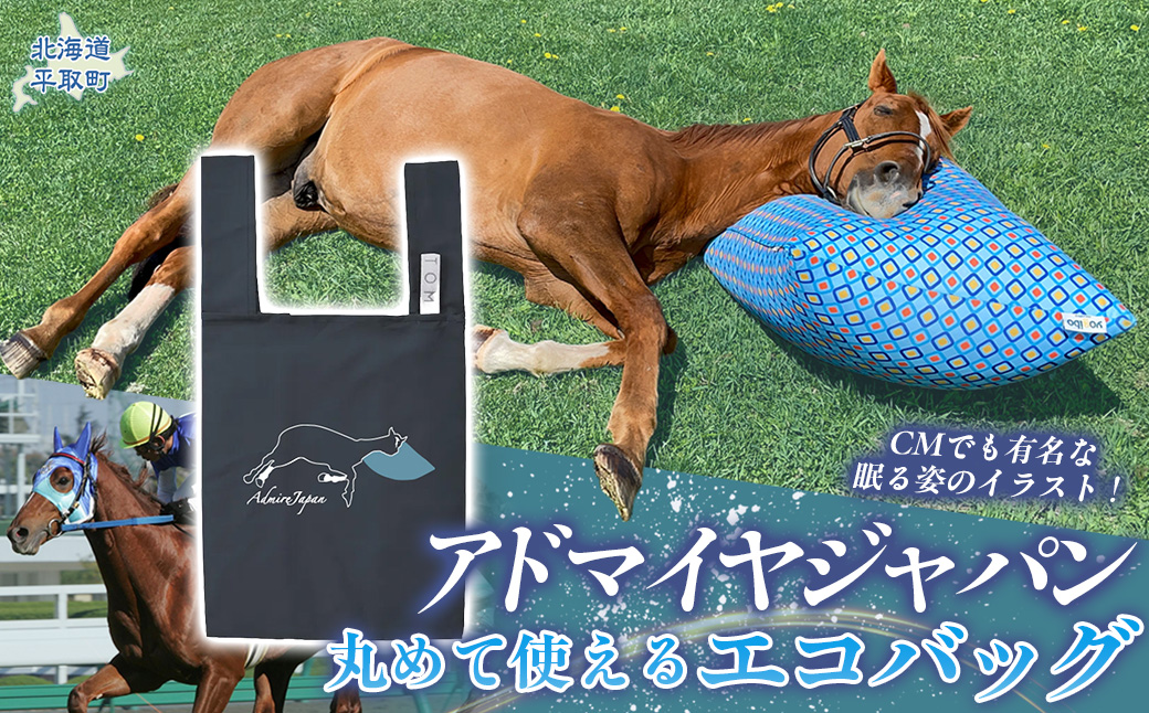 【アドマイヤジャパン×Yogibo】丸めて使えるエコバッグ（ネイビー） BRTV039