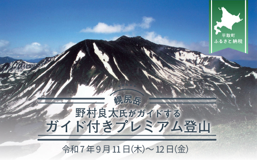 先行予約【日本百名山】北海道分水嶺　野村良太氏がガイドする幌尻岳ガイド付きプレミアム登山　令和7年9月11（木）～12（金） BRTJ010