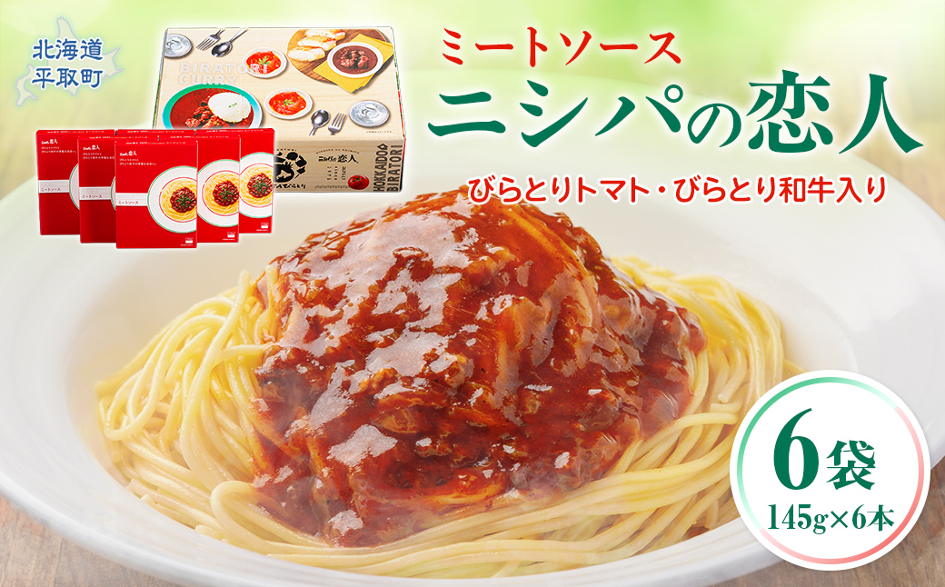 ニシパの恋人ミートソース びらとりトマト・びらとり和牛入り145g×6袋　BRTH032