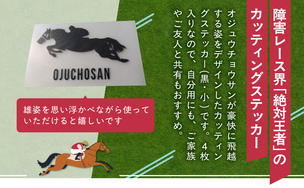 【オジュウチョウサン】カッティングステッカー（小）4枚入り BRTV023