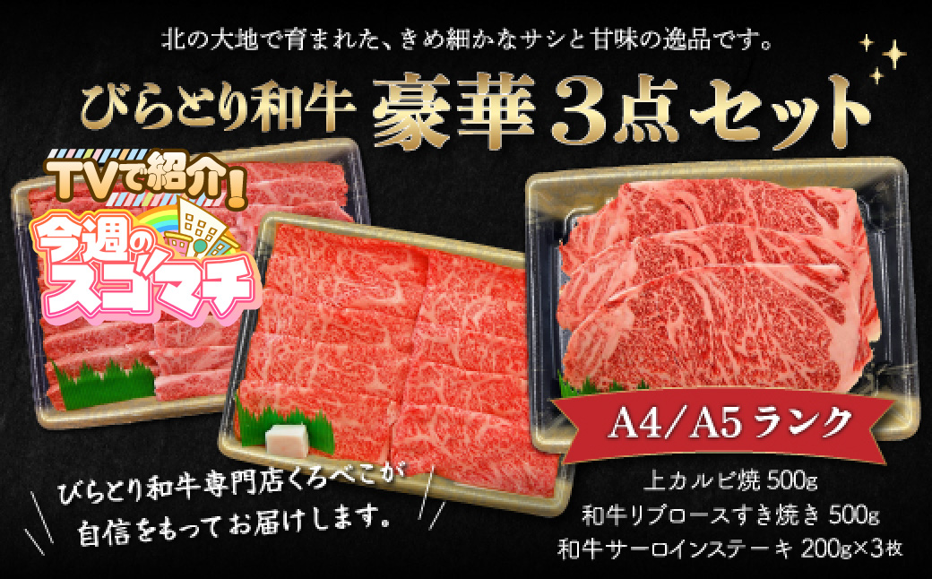 【TVで紹介！】【A4/A5ランク黒毛和牛】びらとり和牛豪華3点セット　オリジナルタレ付き BRTB025