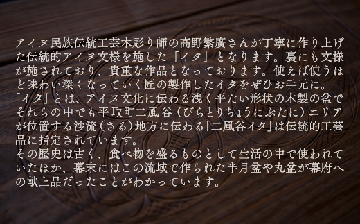 【限定1個】アイヌのまちの匠が作るアイヌ伝統工芸品！イタ（子持ち盆） BRTA003