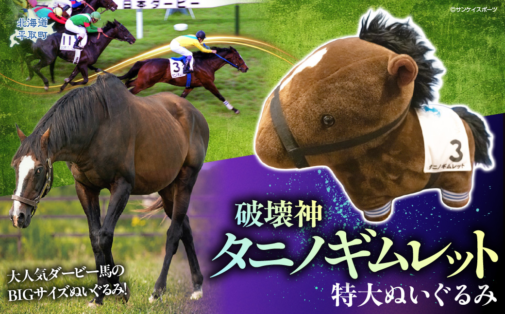 【破壊神タニノギムレット】特大ぬいぐるみ BRTV111
