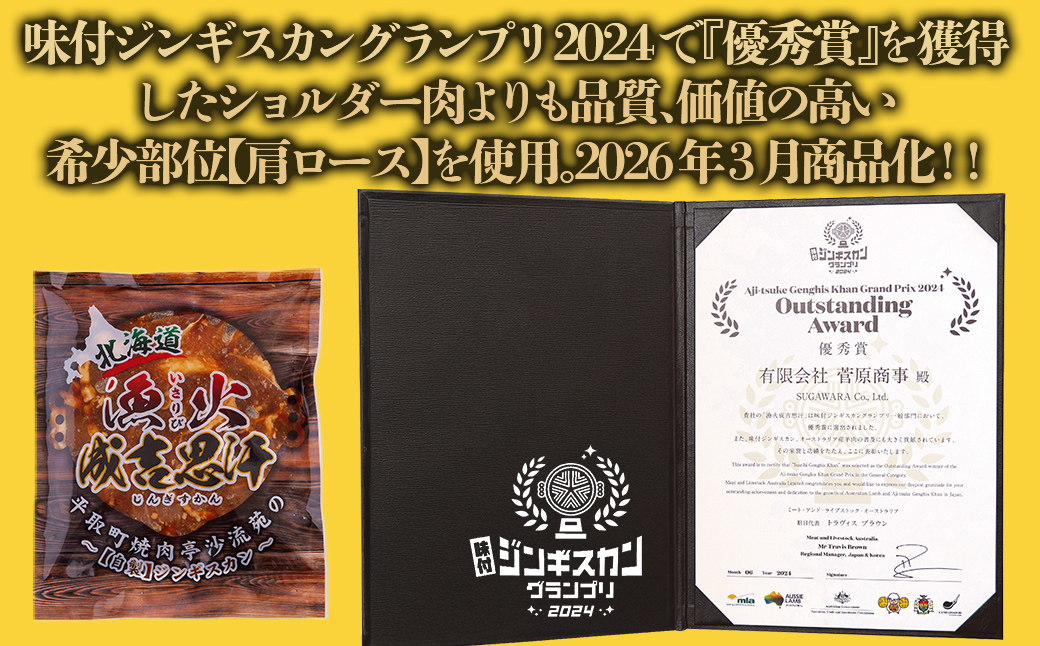 【お試し用】味付けジンギスカングランプリ2024優秀賞の秘伝タレを使用した希少部位『漁火成吉思汗肩ロース』350g×1　計350g BRTI028