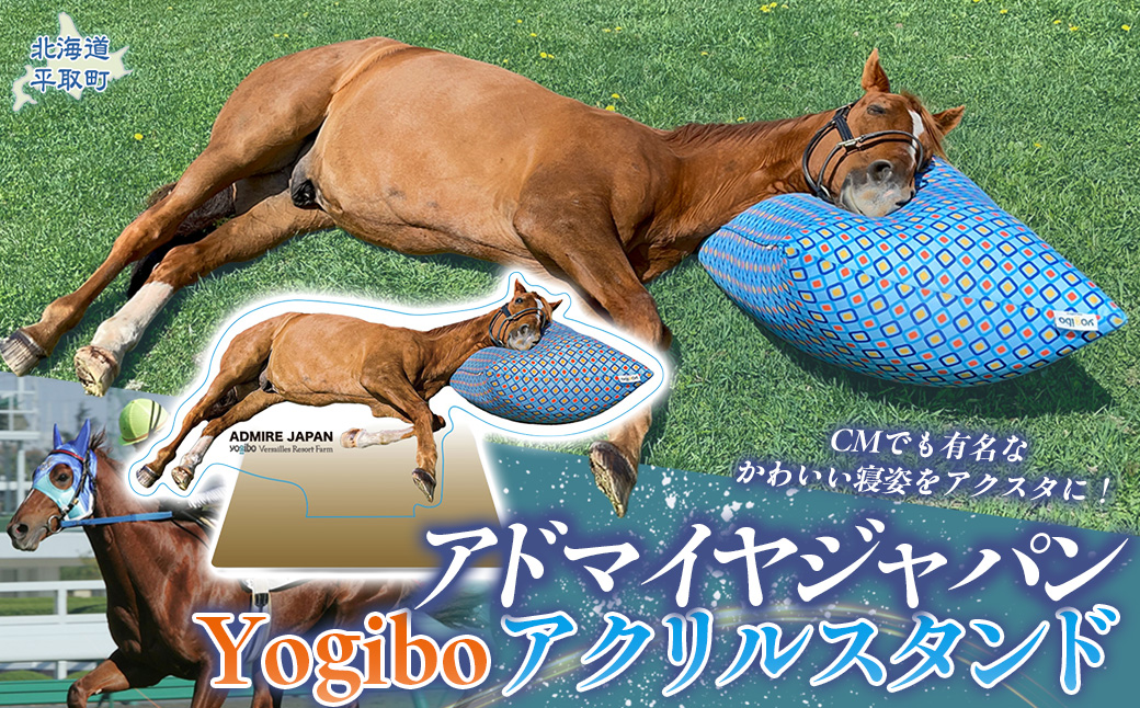 【アドマイヤジャパン×Yogibo】Yogiboアクリルスタンド BRTV043