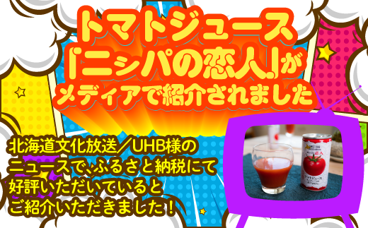 完熟生食用トマトの旨味たっぷり！“贅沢濃厚”「ニシパの恋人」トマトジュース無塩　1L×6本 BRTH029