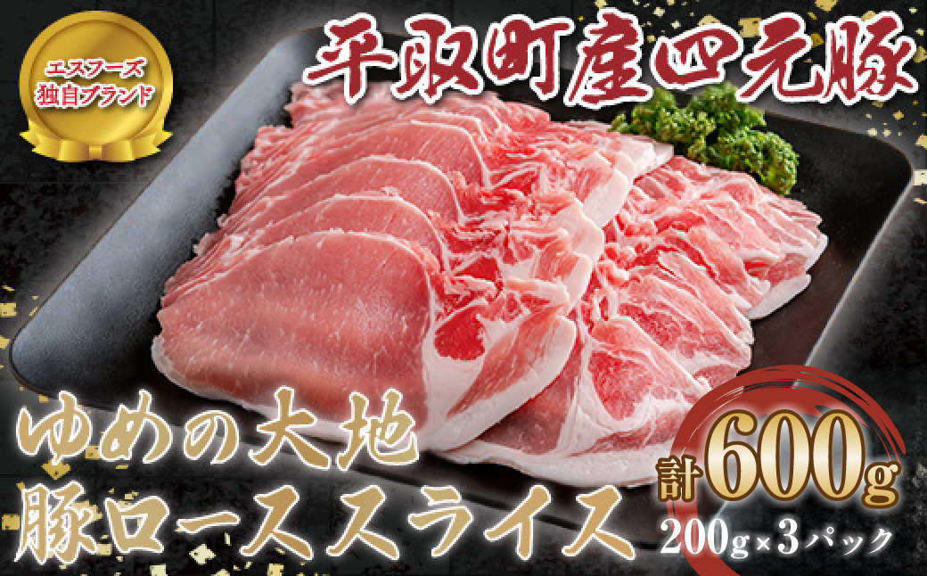 【平取町産四元豚】ゆめの大地豚ローススライス 200g×3パック計600g BRTD011