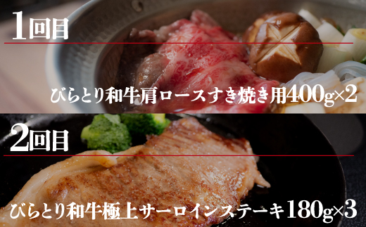 【定期便】びらとり和牛 贅沢食べ比べ年間４回BRTH023