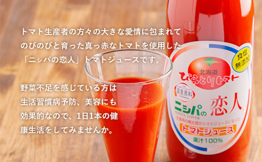 完熟生食用トマトの旨味たっぷり！“贅沢濃厚”「ニシパの恋人」トマトジュース無塩　1L×6本 BRTH029