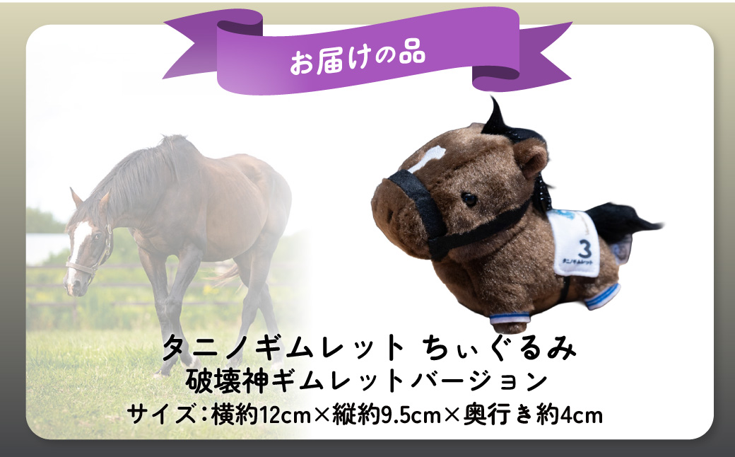 【破壊神タニノギムレット】ちぃぐるみバージョン BRTV117