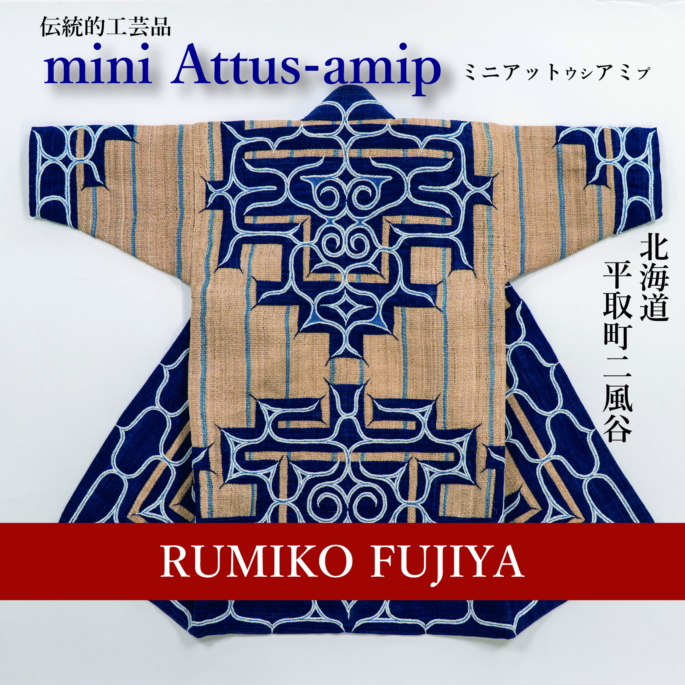 【世界に一つ、工芸家こだわりの逸品】ミニアットウシアミプ BRTA014