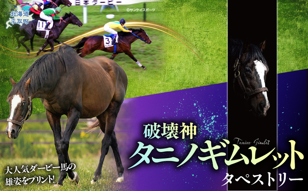 【破壊神タニノギムレット】タペストリー BRTV116