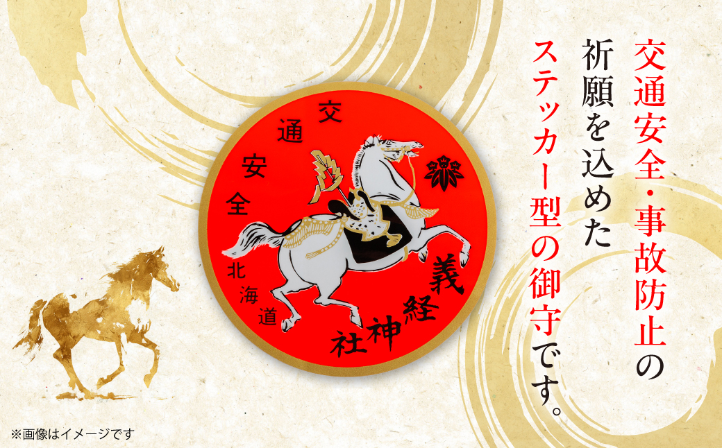 【義経神社】交通安全御守ステッカー BRTQ007