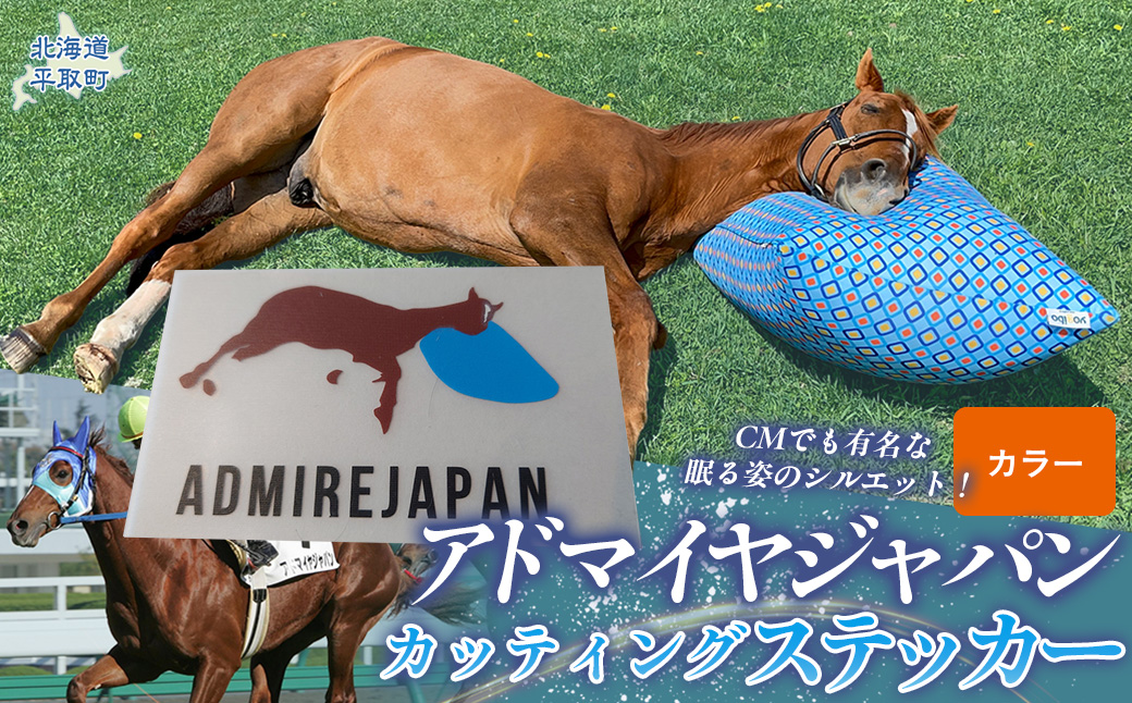 【アドマイヤジャパン×Yogibo】カッティングステッカー（カラー）3枚入り BRTV047