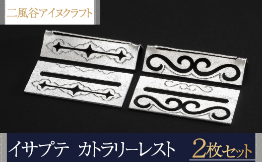 【二風谷アイヌクラフト】イサプテ〜カトラリーレスト〜2枚セット BRTA032