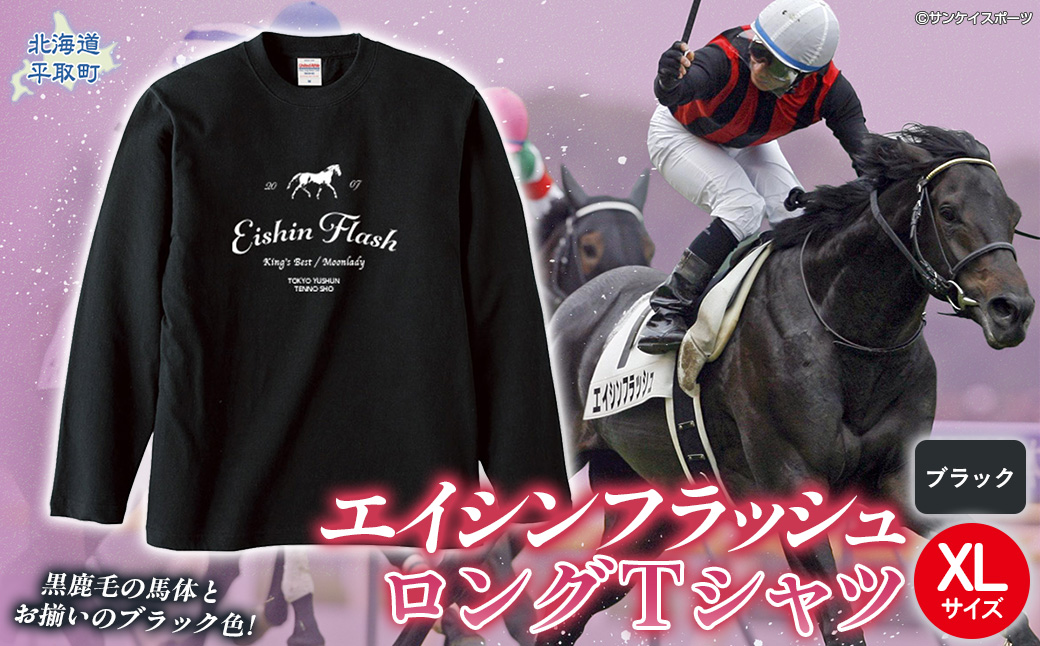 【エイシンフラッシュ】（ブラック）ロングＴシャツ_XLサイズ BRTV025-4