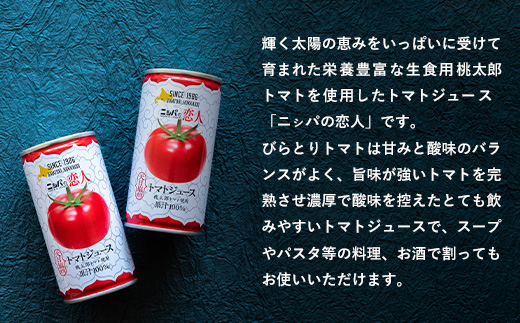 【定期便】完熟生食用トマトの旨味たっぷり！“贅沢濃厚”「ニシパの恋人」トマトジュース有塩　60缶　隔月×年６回 BRTH007