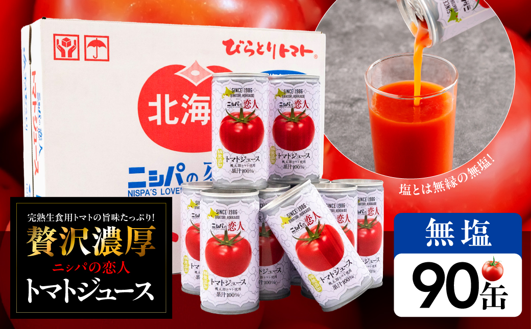 【塩とは無縁の無塩！】完熟生食用トマトの旨味たっぷり！“贅沢濃厚”「ニシパの恋人」トマトジュース無塩　90缶 BRTH039