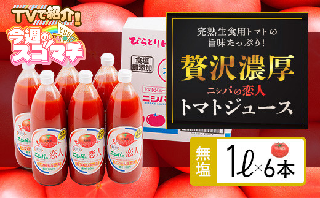 【TVで紹介！】【塩とは無縁の無塩！】完熟生食用トマトの旨味たっぷり！“贅沢濃厚”「ニシパの恋人」トマトジュース無塩　1L×6本 BRTH029