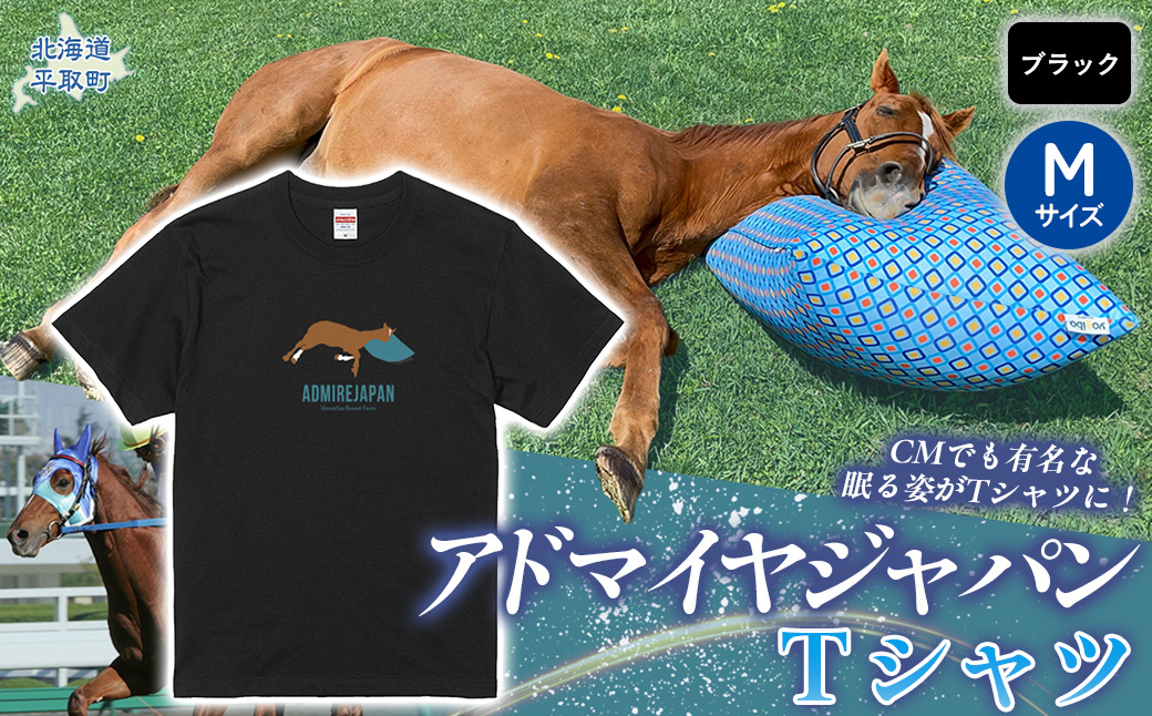 【アドマイヤジャパン×Yogibo】Ｔシャツ_Mサイズ（ブラック） BRTV036-2