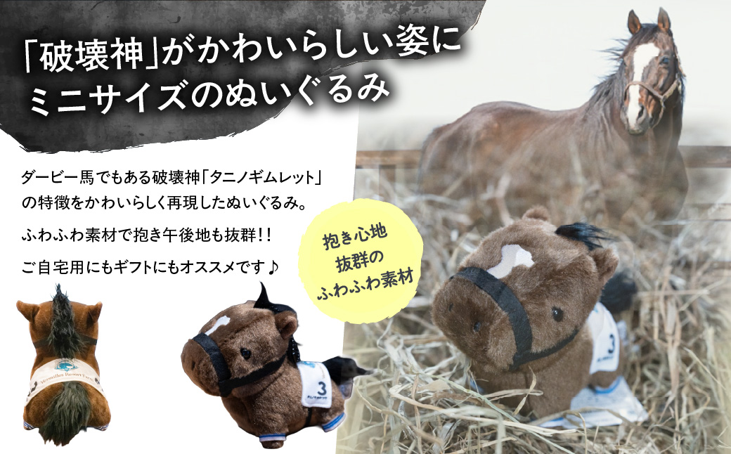 【破壊神タニノギムレット】ちぃぐるみバージョン BRTV117