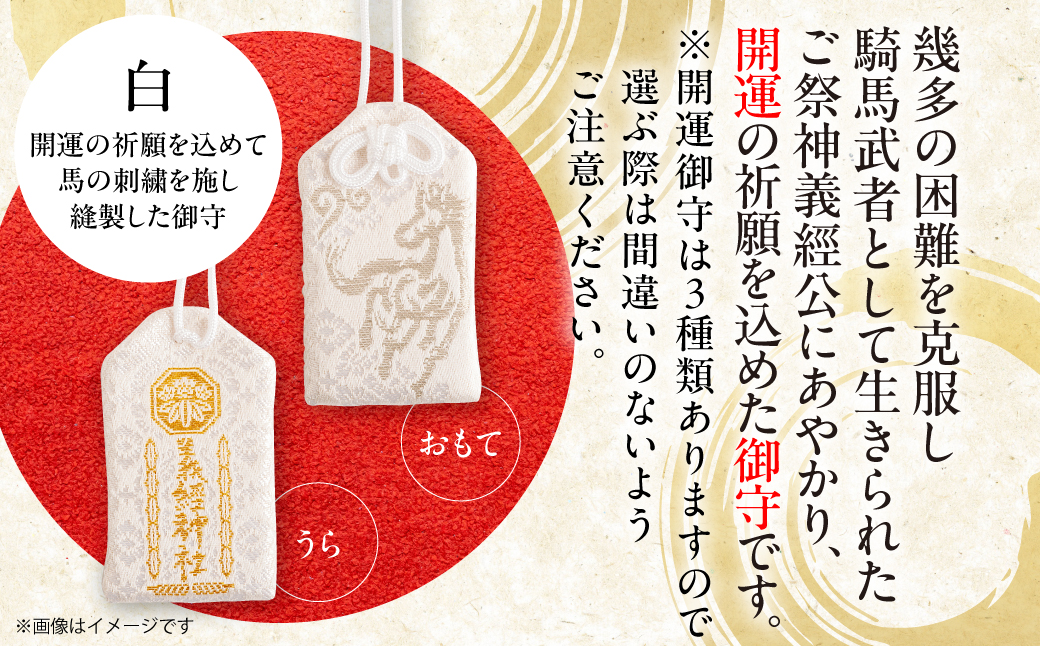 【義経神社】開運御守3種類（白） BRTQ009-2