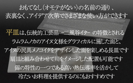 【二風谷アイヌクラフト】イサプテ〜平皿〜 BRTA027