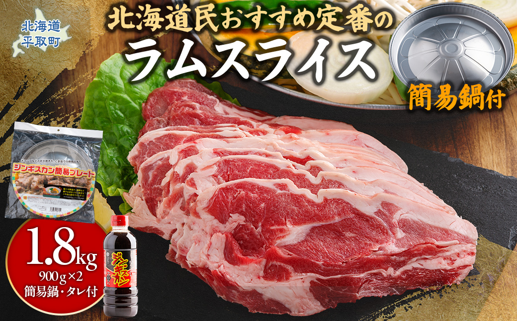 北海道民おすすめ定番の『ラムスライス』900ｇ×2 タレ590ｇ×1本【簡易鍋付き１枚】 BRTI016