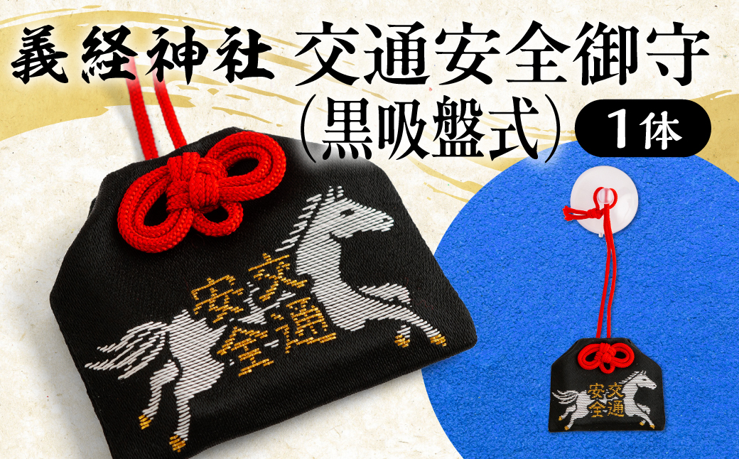 【義経神社】交通安全御守（黒吸盤式） BRTQ010-1