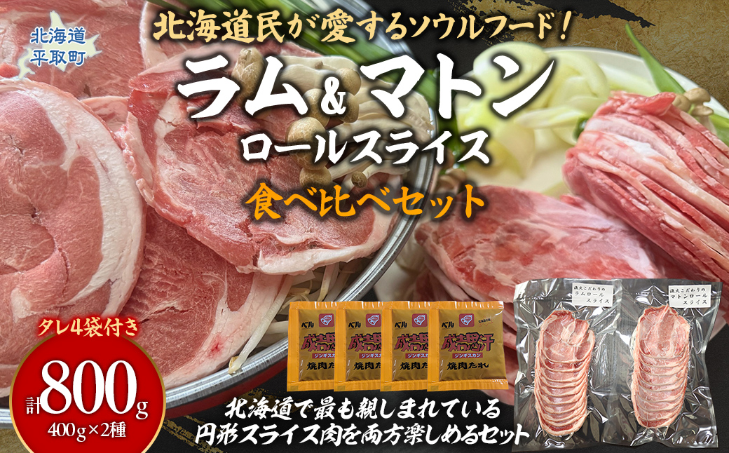 北海道民が愛するソウルフード！『ラム』・『マトン』伝統のロールスライス食べ比べセット 各400g×1　計800g 35mlタレ4袋付き BRTI026